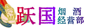 海城区烟酒回收:茅台酒,酒瓶,洋酒,名酒,冬虫夏草,老酒,海城区跃国烟酒经营部